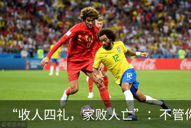 “收人四礼，家败人亡”：不管你多穷，这4种礼，千万别收