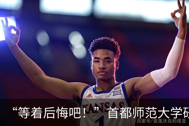 “等着后悔吧！”首都师范大学研一新生退学，导师三次用“您”挽留
