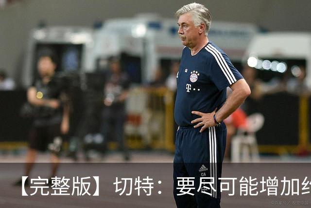 【完整版】切特：要尽可能增加约基奇进攻难度 防他需要球队努力