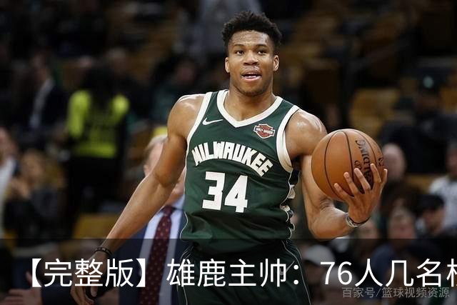 【完整版】雄鹿主帅：76人几名核心都是已经证明过自己的优秀球员