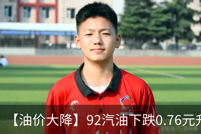 【油价大降】92汽油下跌0.76元/升，接近“6元时代”后“开挂”上涨，油价靠近“2026年最大上涨”后，下次10月29日调价，预涨305元/吨！