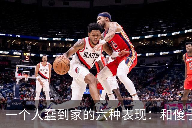 一个人蠢到家的六种表现：和傻子共振，跟小人较真，对贵人不敬