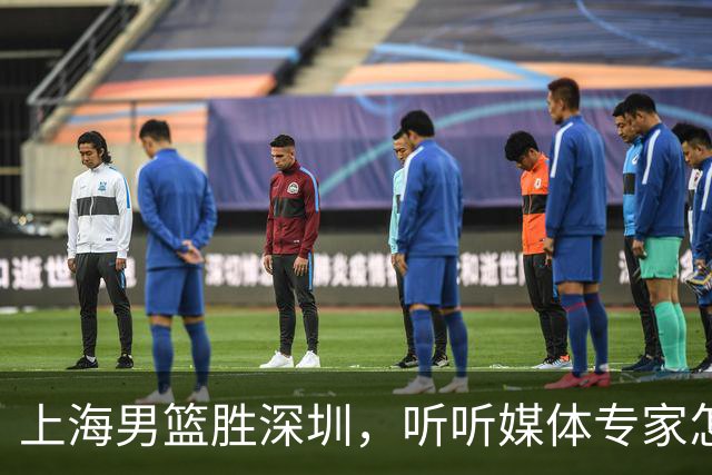 上海男篮胜深圳，听听媒体专家怎么说！上海打的又快又乱 拉塞尔