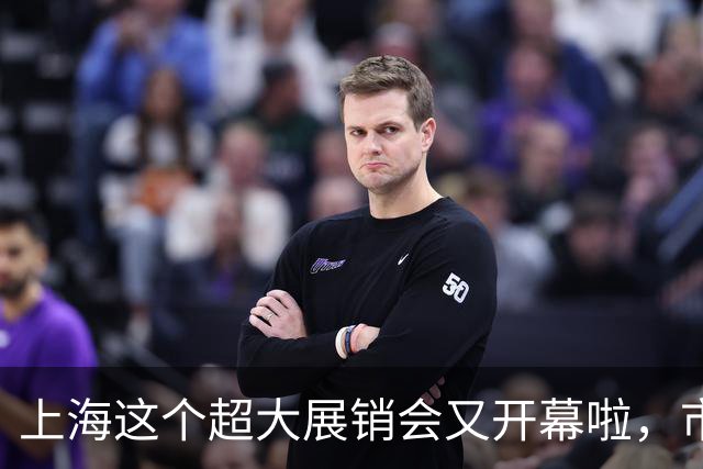 上海这个超大展销会又开幕啦，市民疯狂买买买！热闹背后，是山海携手的真情