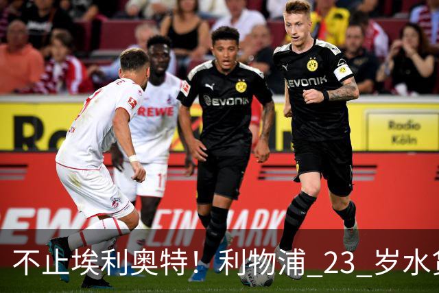 不止埃利奥特！利物浦 23 岁水货彻底崩盘！克洛普引援翻车