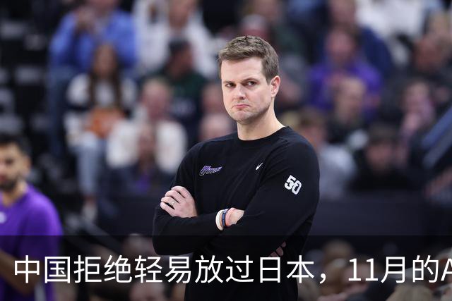 中国拒绝轻易放过日本，11月的APEC现场，高市打算破罐子破摔？