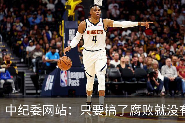 中纪委网站：只要搞了腐败就没有所谓平安着陆