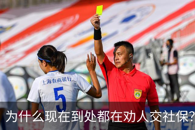 为什么现在到处都在劝人交社保？不是套路，背后这几个现实原因