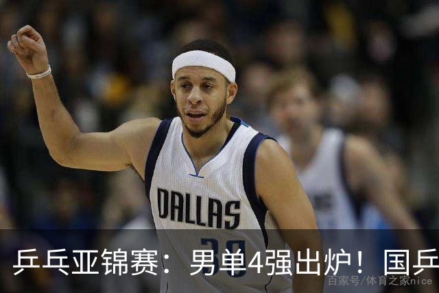 乒乓亚锦赛：男单4强出炉！国乒2人晋级，张本智和“失二追三”大逆转