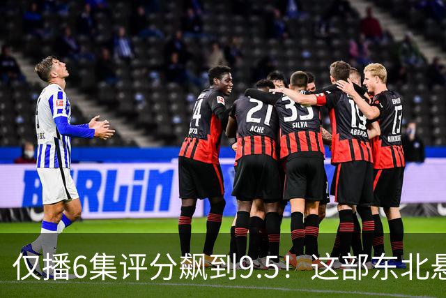 仅播6集评分飙到9.5！这部东北悬疑剧凭什么让观众夜不能寐？
