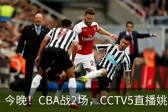 今晚！CBA战2场，CCTV5直播姚明老东家上海男篮VS广东男篮，吉林男篮PK宁波