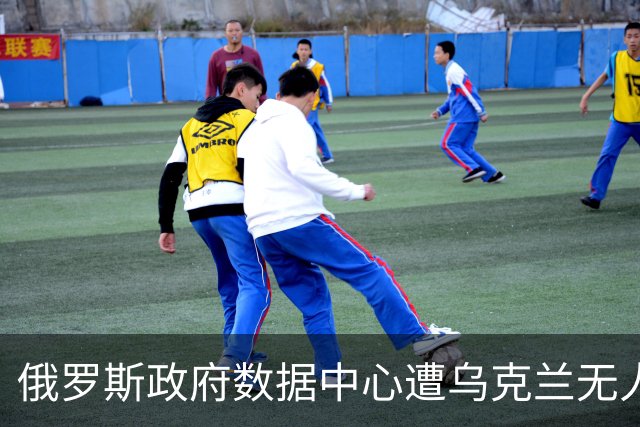 俄罗斯政府数据中心遭乌克兰无人机袭击，税务数据处理设施受损