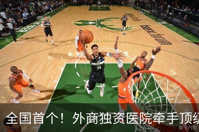 全国首个！外商独资医院牵手顶级医学院，共建教学医院
