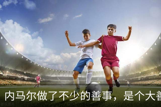 内马尔做了不少的善事，是个大善人啊！