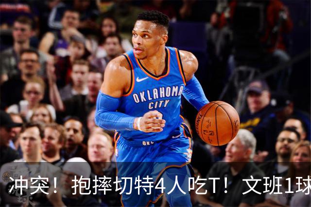冲突！抱摔切特4人吃T！文班1球12分，76人杀死的马刺！