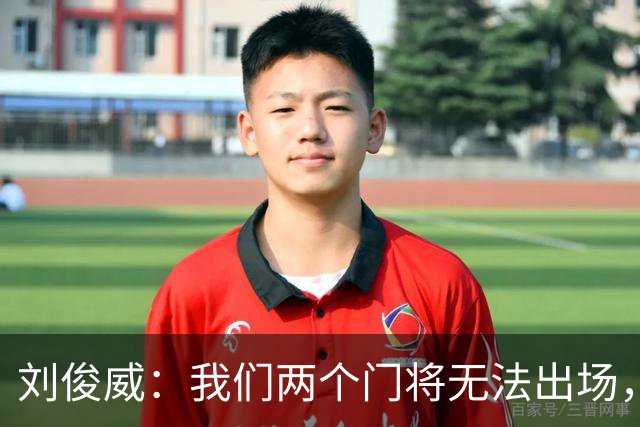 刘俊威：我们两个门将无法出场，会把宁伟辰报到替补门将里