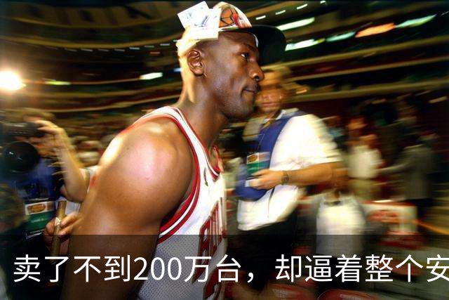 卖了不到200万台，却逼着整个安卓阵营跟了十年