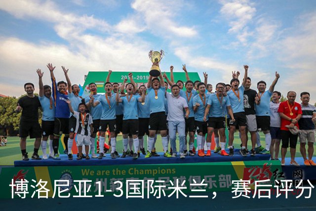 博洛尼亚1-3国际米兰，赛后评分+意甲最新积分榜出炉