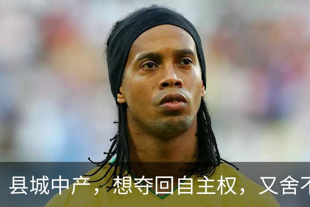 县城中产，想夺回自主权，又舍不得父母退休金