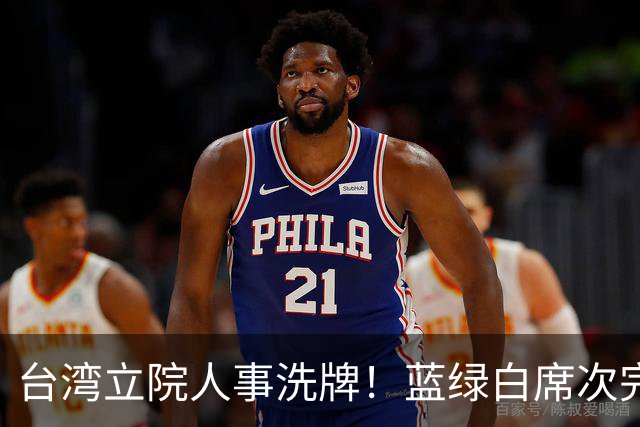 台湾立院人事洗牌！蓝绿白席次完全不变，韩国瑜掌立院有啥用？