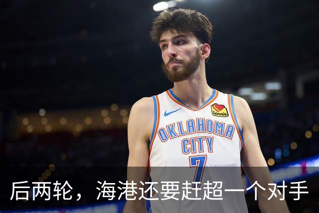 后两轮，海港还要赶超一个对手