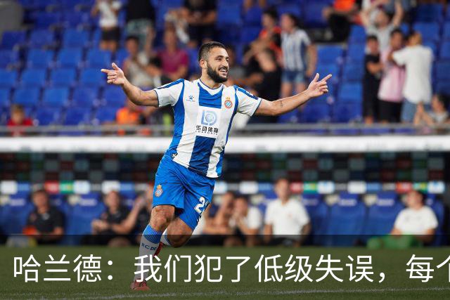 哈兰德：我们犯了低级失误，每个人都要反省自己