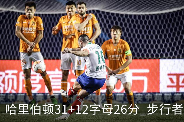 哈里伯顿31+12字母26分 步行者本赛季4杀雄鹿