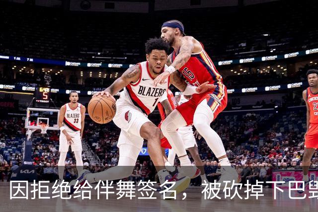因拒绝给伴舞签名，被砍掉下巴毁容，最后沦落到卖马桶谋生