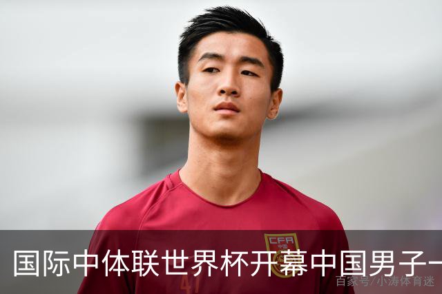 国际中体联世界杯开幕中国男子一队4-1捷克二队，赵松源破门