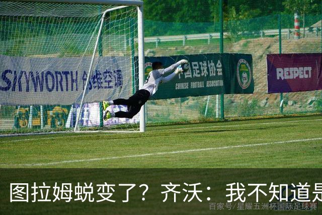 图拉姆蜕变了？齐沃：我不知道是我的功劳，还是齐达内的功劳