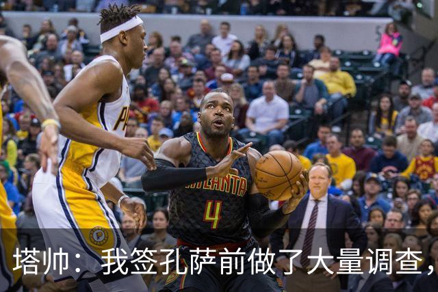 塔帅：我签孔萨前做了大量调查，他和萨利巴都健康是幸福烦恼