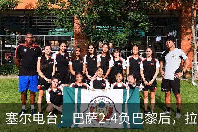 塞尔电台：巴萨2-4负巴黎后，拉菲尼亚更衣室发声让全队振作