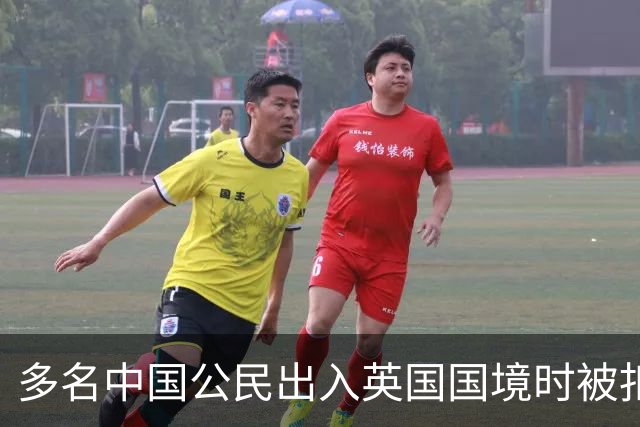 多名中国公民出入英国国境时被扣留盘查，中使馆：已向英方提出严正交涉