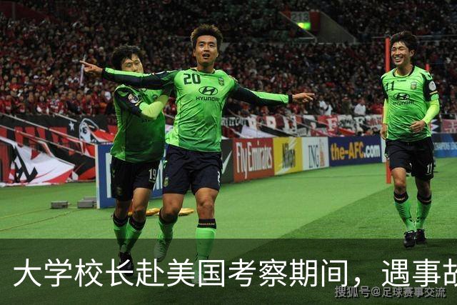 大学校长赴美国考察期间，遇事故去世，年仅55岁