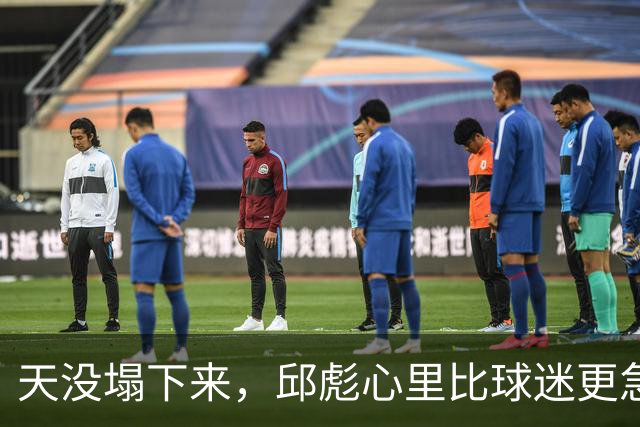 天没塌下来，邱彪心里比球迷更急