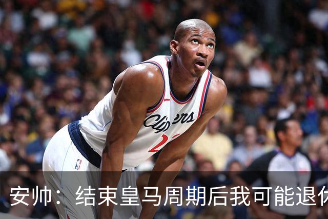 安帅：结束皇马周期后我可能退休 本泽马能拿金球