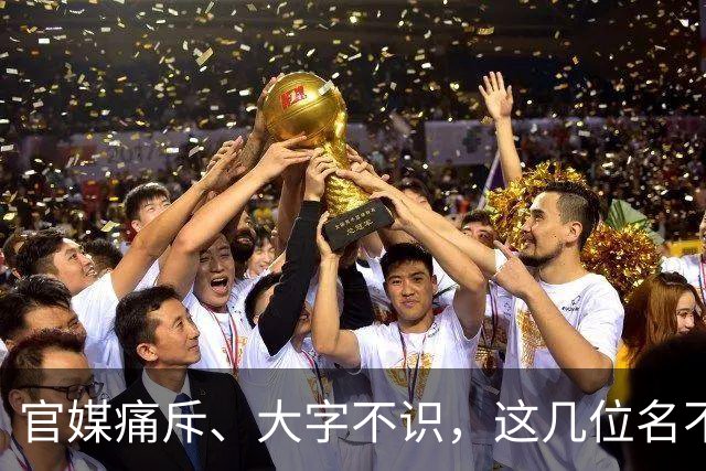 官媒痛斥、大字不识，这几位名不副实的"文盲"艺人，凭啥走红？