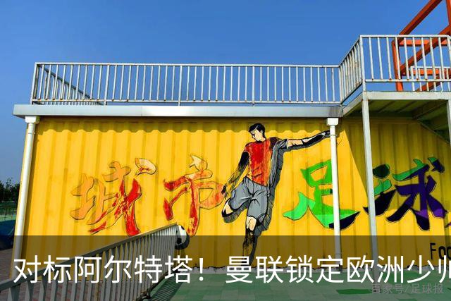 对标阿尔特塔！曼联锁定欧洲少帅！有望终结 13 年无冠之耻