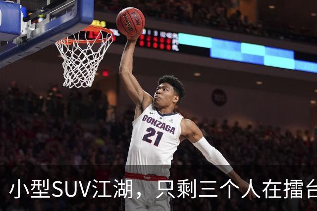 小型SUV江湖，只剩三个人在擂台上过招