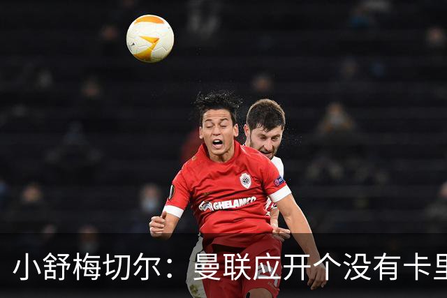小舒梅切尔：曼联应开个没有卡里克的会议，队长B费需说一些话