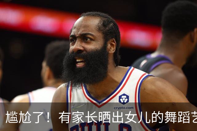 尴尬了！有家长晒出女儿的舞蹈艺术照，结果被网友劝孩子长相不合适走专业路线，心态直接崩了