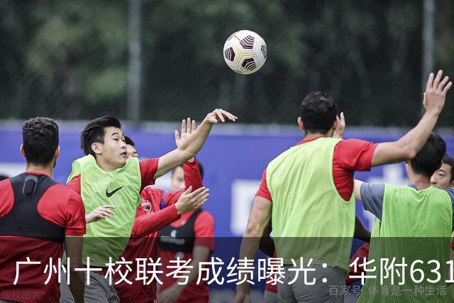 广州十校联考成绩曝光：华附631.5分登顶