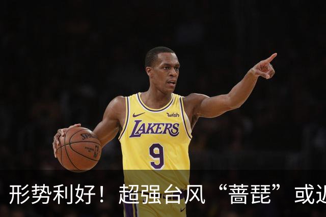 形势利好！超强台风“蔷琵”或近海转向奔东并北上赴日