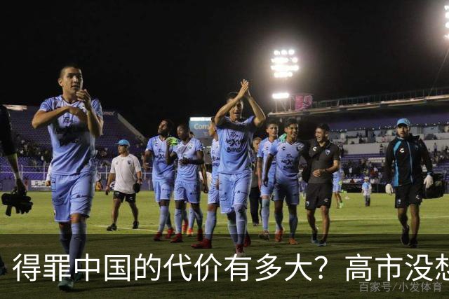 得罪中国的代价有多大？高市没想到，日本被架火上，美国却不救