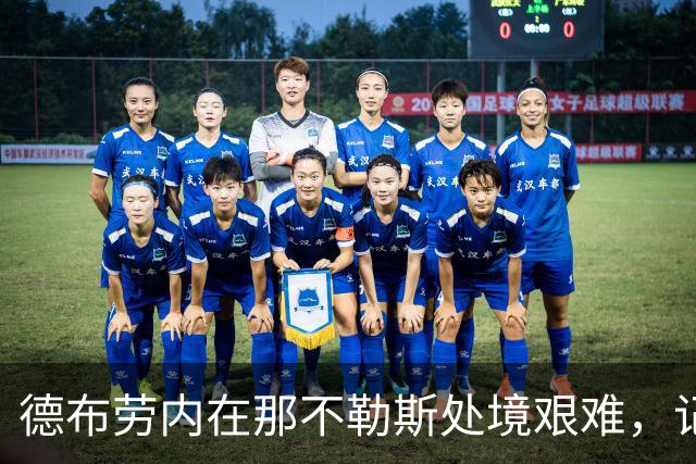 德布劳内在那不勒斯处境艰难，记者：他必须承担责任