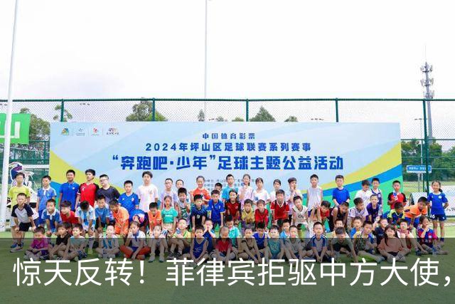 惊天反转！菲律宾拒驱中方大使，总统府摊牌：原因很直接
