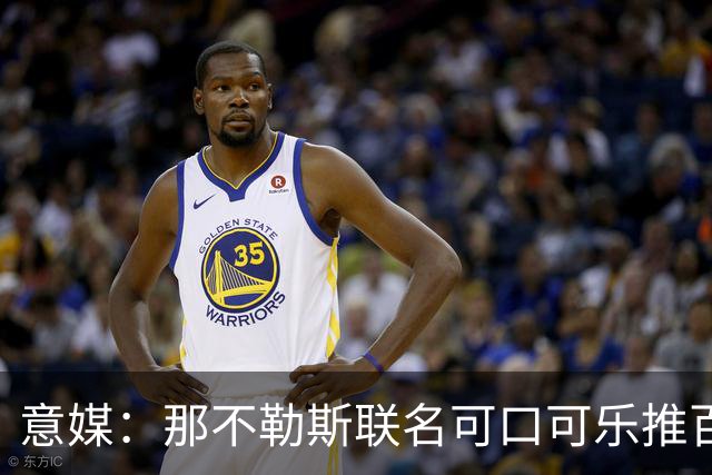 意媒：那不勒斯联名可口可乐推百年纪念罐