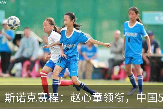 斯诺克赛程：赵心童领衔，中国5人出战，12冠王主场复出，决出5席16强！