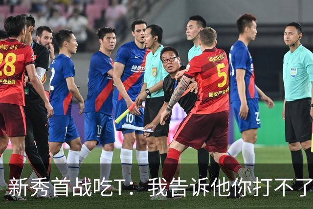 新秀首战吃T：我告诉他你打不了我，他半场压哨命中