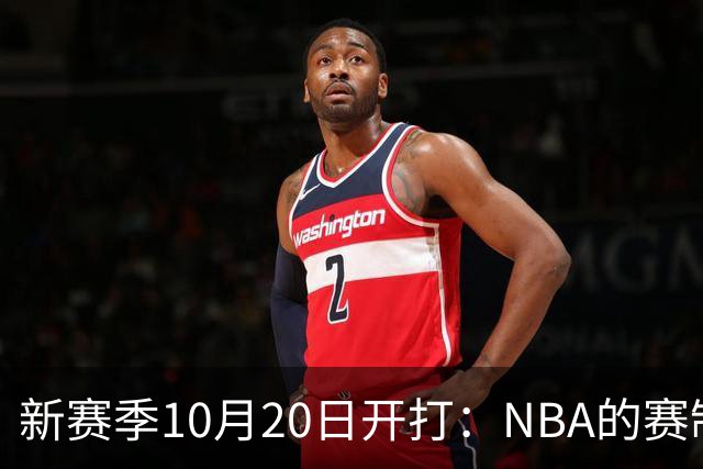 新赛季10月20日开打：NBA的赛制到底怎么算？